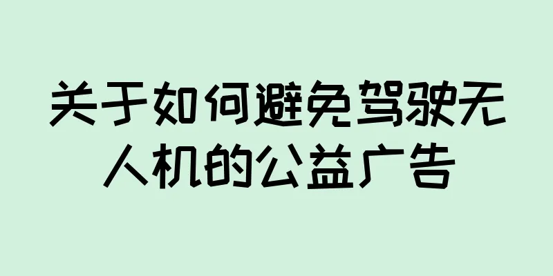 关于如何避免驾驶无人机的公益广告