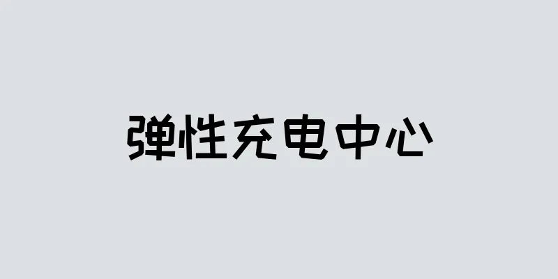 弹性充电中心