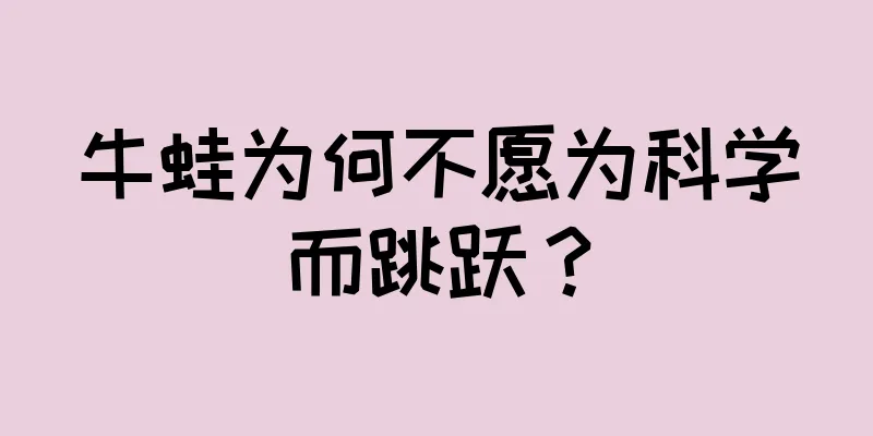 牛蛙为何不愿为科学而跳跃？