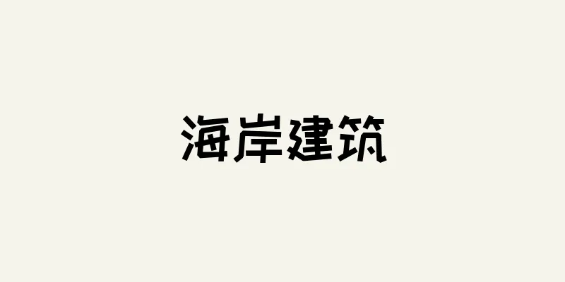 海岸建筑