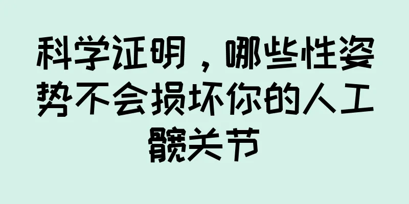 科学证明，哪些性姿势不会损坏你的人工髋关节