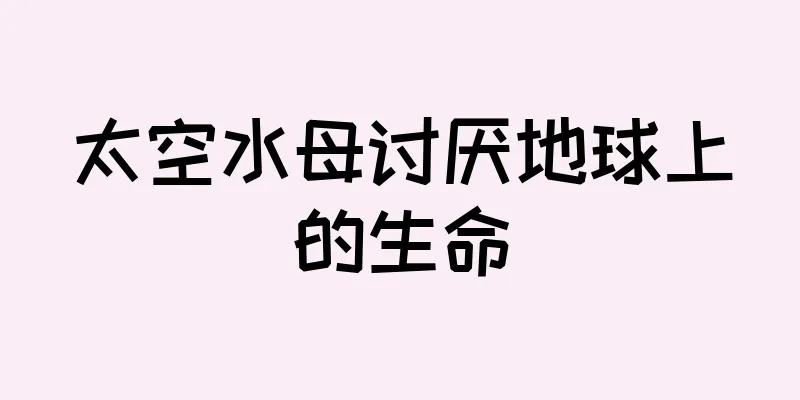 太空水母讨厌地球上的生命
