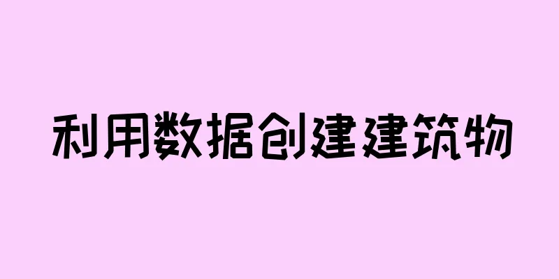利用数据创建建筑物