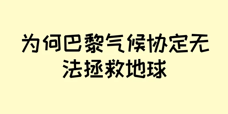 为何巴黎气候协定无法拯救地球