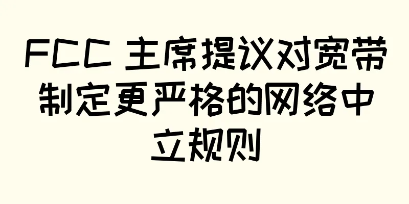 FCC 主席提议对宽带制定更严格的网络中立规则