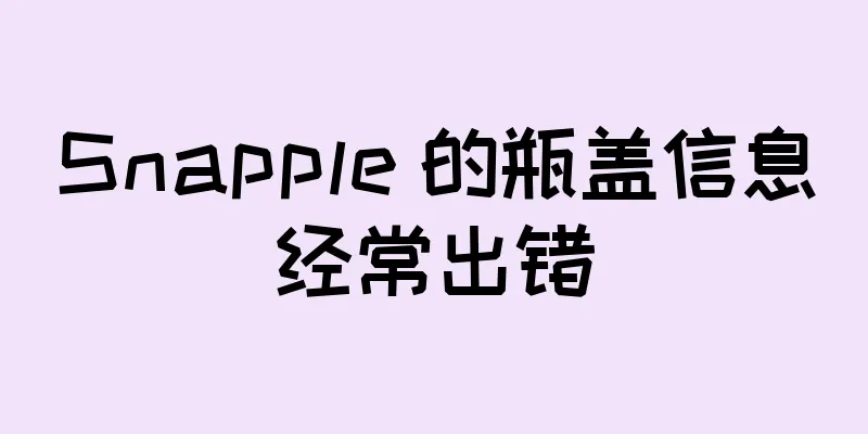 Snapple 的瓶盖信息经常出错