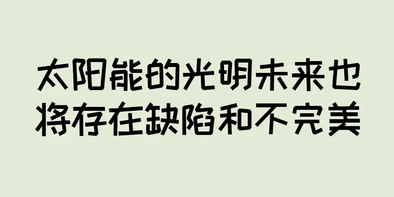 太阳能的光明未来也将存在缺陷和不完美