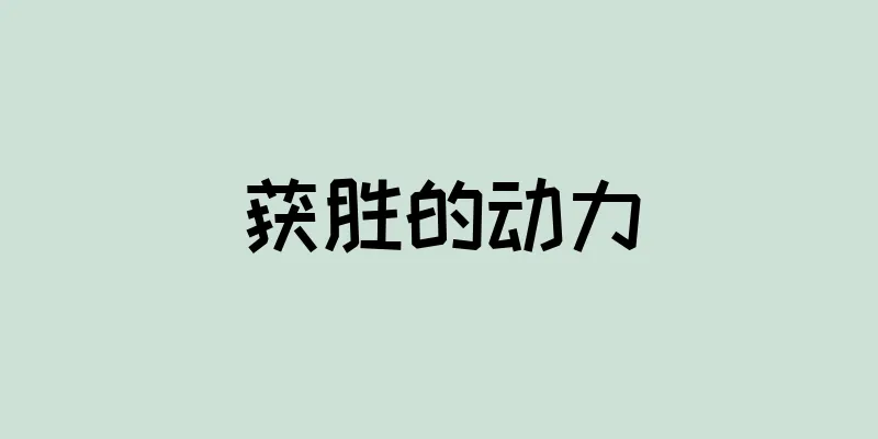 获胜的动力