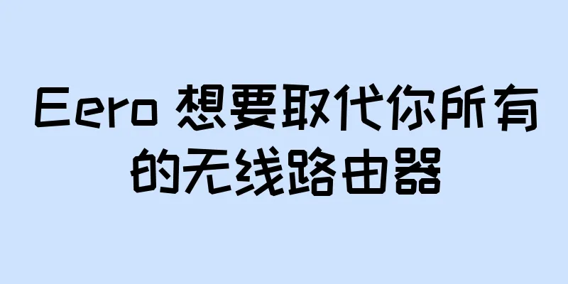 Eero 想要取代你所有的无线路由器