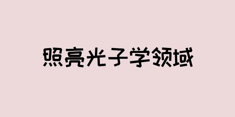 照亮光子学领域