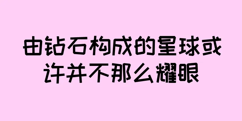 由钻石构成的星球或许并不那么耀眼