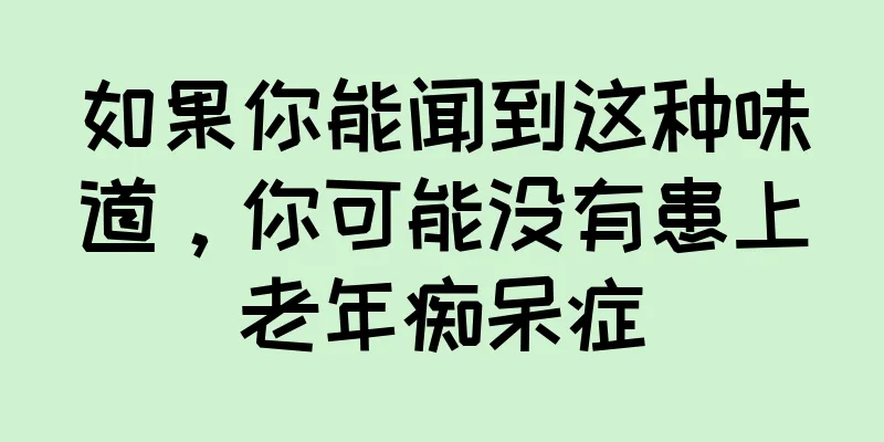 如果你能闻到这种味道，你可能没有患上老年痴呆症