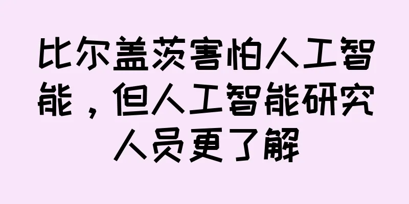比尔盖茨害怕人工智能，但人工智能研究人员更了解