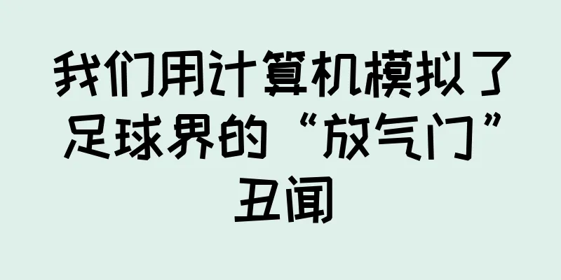 我们用计算机模拟了足球界的“放气门”丑闻