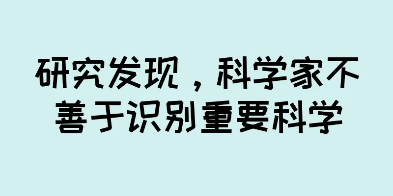 研究发现，科学家不善于识别重要科学
