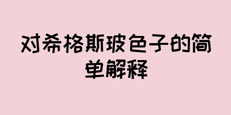 对希格斯玻色子的简单解释