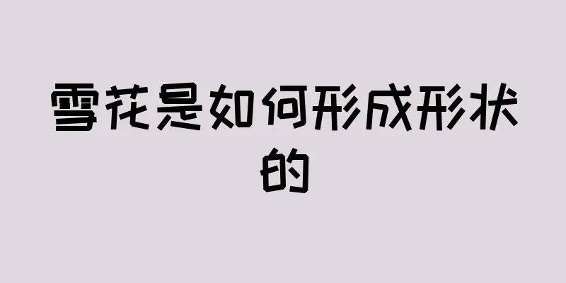 雪花是如何形成形状的