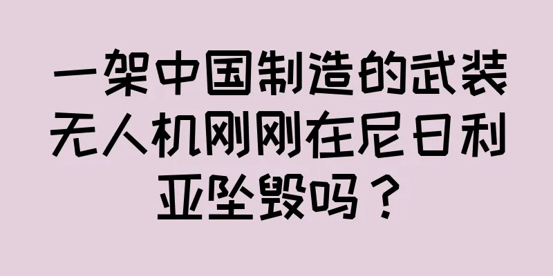 一架中国制造的武装无人机刚刚在尼日利亚坠毁吗？