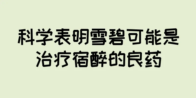 科学表明雪碧可能是治疗宿醉的良药