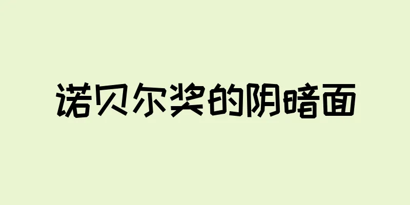 诺贝尔奖的阴暗面