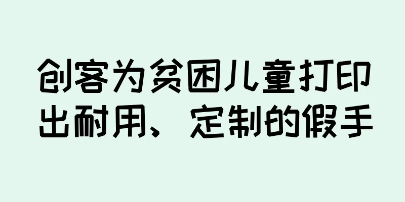 创客为贫困儿童打印出耐用、定制的假手