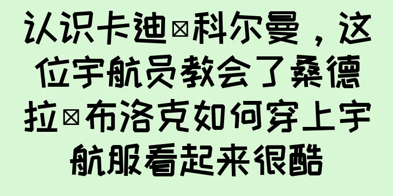 认识卡迪·科尔曼，这位宇航员教会了桑德拉·布洛克如何穿上宇航服看起来很酷