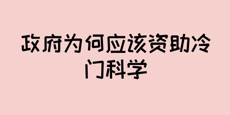 政府为何应该资助冷门科学