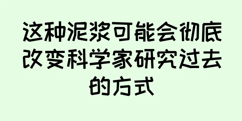 这种泥浆可能会彻底改变科学家研究过去的方式