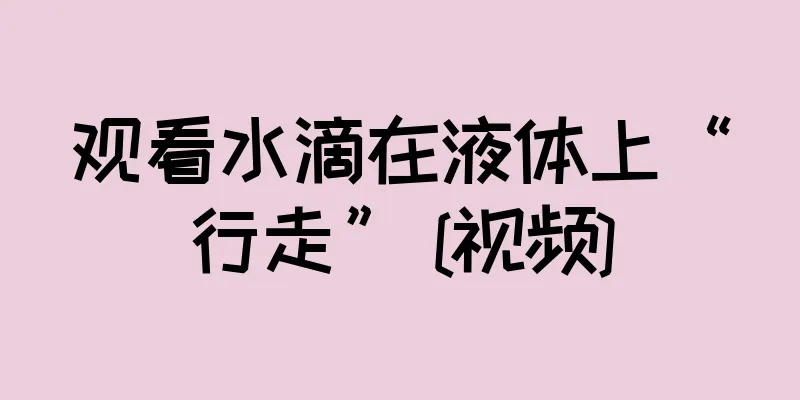 观看水滴在液体上“行走” [视频]