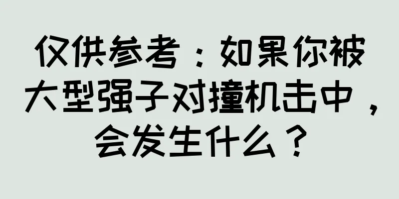 仅供参考：如果你被大型强子对撞机击中，会发生什么？