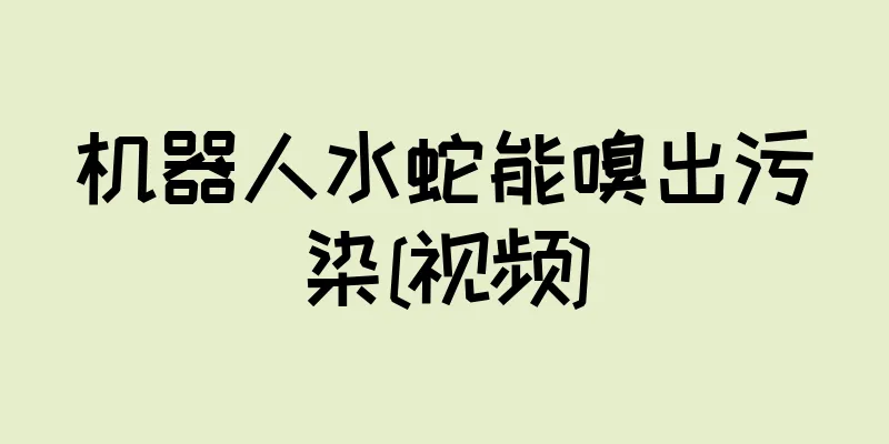机器人水蛇能嗅出污染[视频]