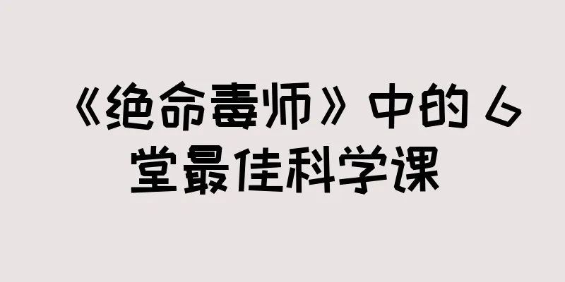《绝命毒师》中的 6 堂最佳科学课