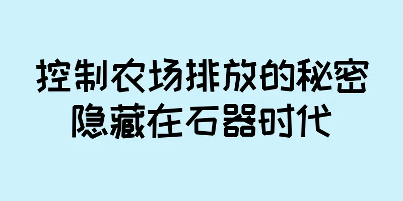 控制农场排放的秘密隐藏在石器时代