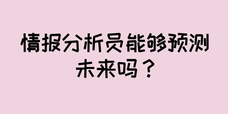 情报分析员能够预测未来吗？