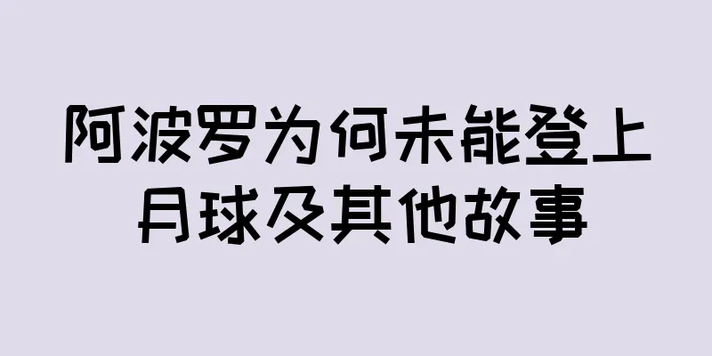 阿波罗为何未能登上月球及其他故事