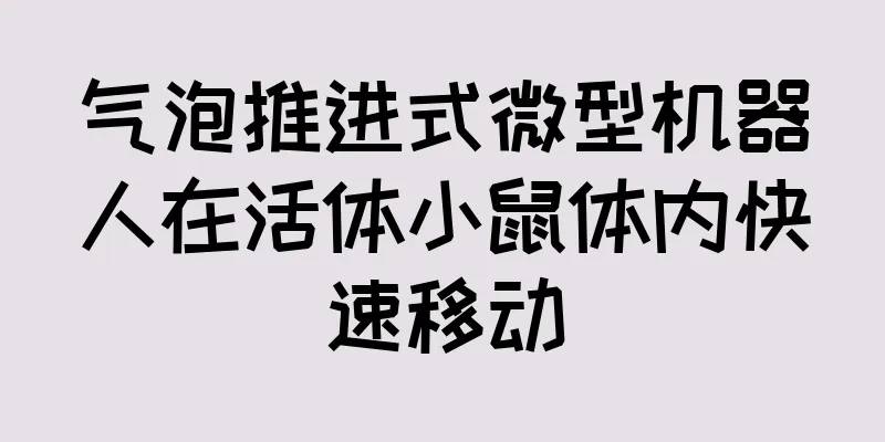 气泡推进式微型机器人在活体小鼠体内快速移动