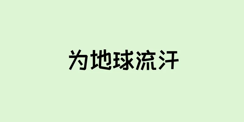 为地球流汗