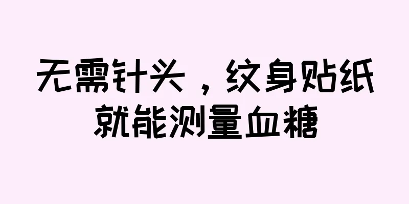 无需针头，纹身贴纸就能测量血糖