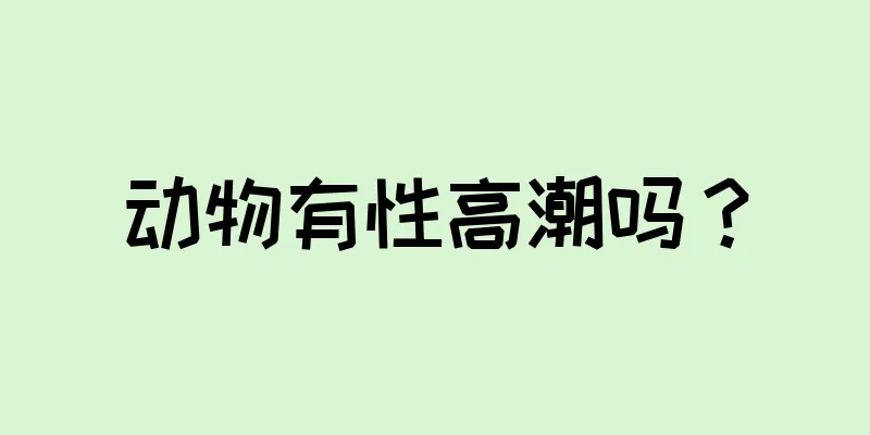 动物有性高潮吗？