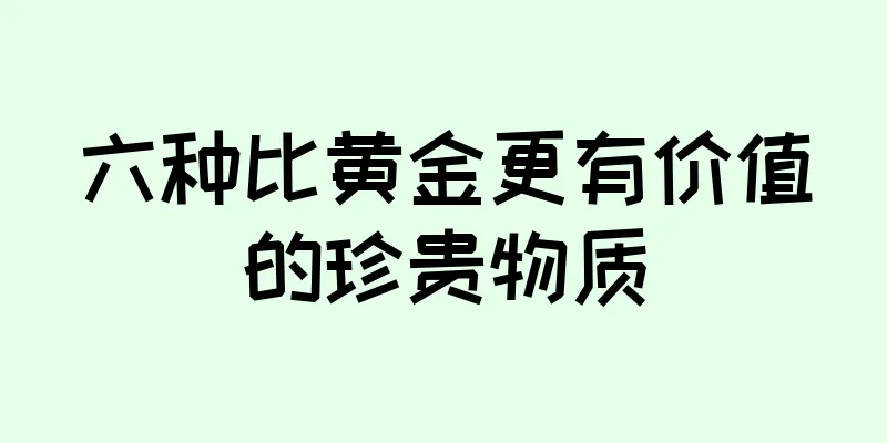 六种比黄金更有价值的珍贵物质