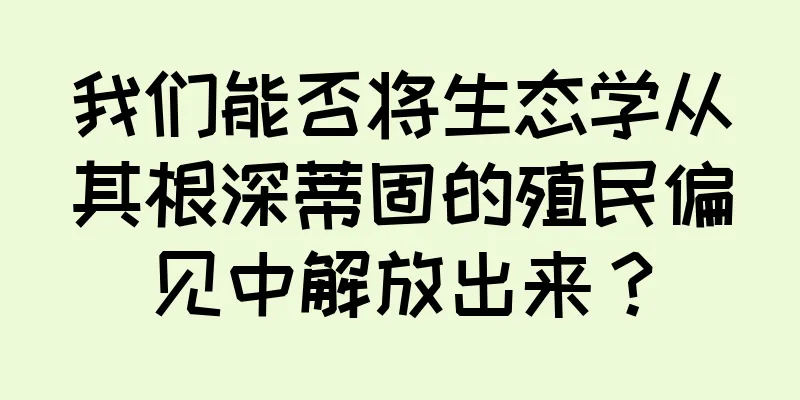 我们能否将生态学从其根深蒂固的殖民偏见中解放出来？