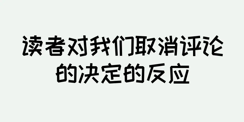 读者对我们取消评论的决定的反应