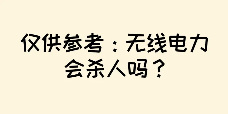 仅供参考：无线电力会杀人吗？