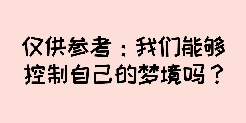 仅供参考：我们能够控制自己的梦境吗？
