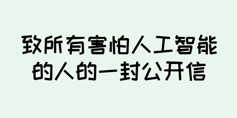 致所有害怕人工智能的人的一封公开信