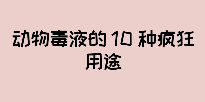 动物毒液的 10 种疯狂用途