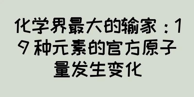 化学界最大的输家：19 种元素的官方原子量发生变化