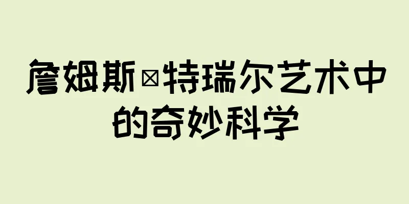 詹姆斯·特瑞尔艺术中的奇妙科学