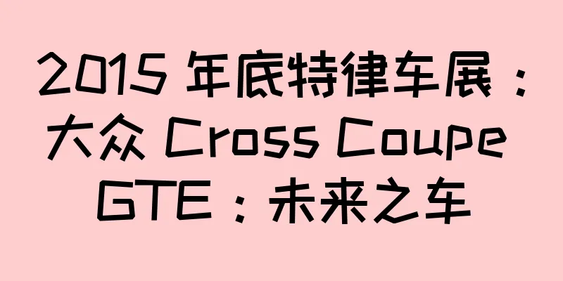 2015 年底特律车展：大众 Cross Coupe GTE：未来之车