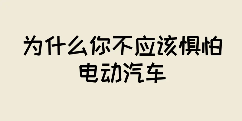 为什么你不应该惧怕电动汽车